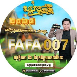 Telegram profile photo for FAFA007 ! កាសុីណូ ! ស្លុត ! មាន់ជល់ ! 🎁