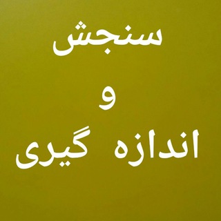 Telegram profile photo for کانال سنجش و اندازه گیری
