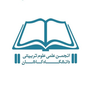 Telegram profile photo for انجمن علمی علوم تربيتی دانشگاه کاشان