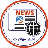 Telegram profile photo for اخبار مهاجرت