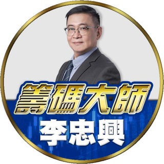 Telegram profile photo for 籌碼大師 實戰操盤團隊