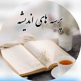 Telegram profile photo for 📚پرسه های اندیشه📚