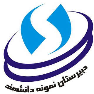 Telegram profile photo for دبيرستان نمونه دانشمند