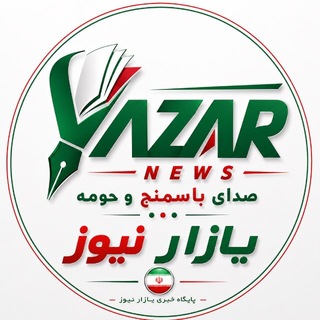 Telegram profile photo for یازارنیوز (صدای باسمنج و حومه)