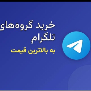 Telegram profile photo for کانال قدیمی گروه قدیمی ممبر پروکسی