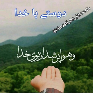 Telegram profile photo for دوستی با خدا