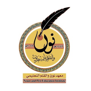 Telegram profile photo for معهد نون والقلم