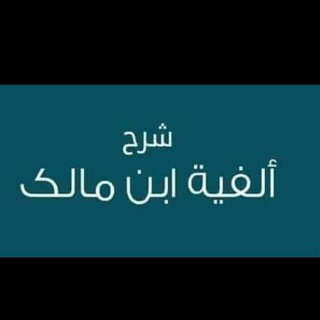 Telegram profile photo for اللغة العربية1(تسهيل ألفية ابن مالك)