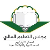 Telegram profile photo for امتحان كولوكيوم المعاهد الطبية والكليات الصحية 2023/2024