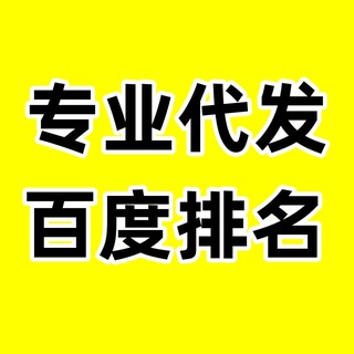 Telegram profile photo for 百度排名代发