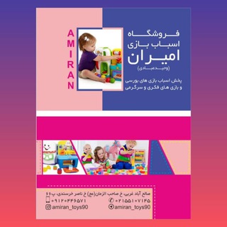 Telegram profile photo for فروشگاه اسباب بازی امیران (وحید عبادی)