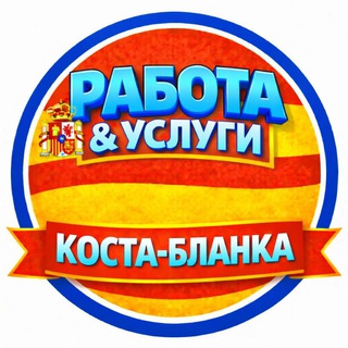 Telegram profile photo for Работа и услуги | Коста- Бланка 🇪🇸