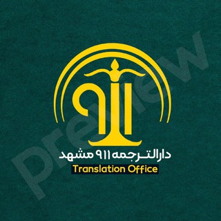 Telegram profile photo for دفتر ترجمه رسمی ۹۱۱