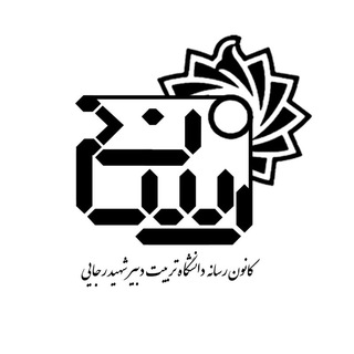 Telegram profile photo for کانون رسانه دانشگاه تربیت دبیر شهید رجایی