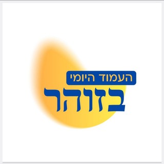 Telegram profile photo for העמוד יומי בזוהר הקדוש