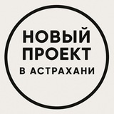 Telegram profile photo for Новый проект Астрахань