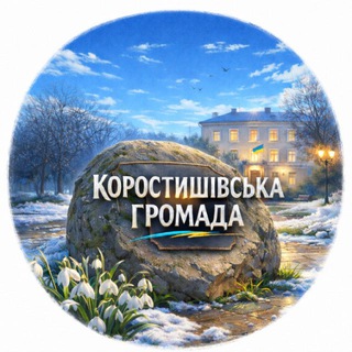 Telegram profile photo for Коростишівська громада
