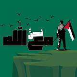 Telegram profile photo for نحنُ معَ اللّه