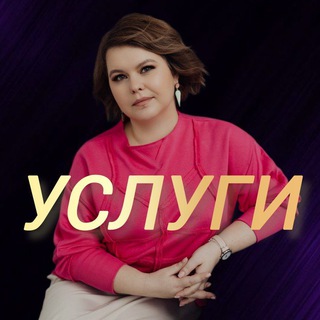 Telegram group profile photo for Захватова Ольга•УСЛУГИ