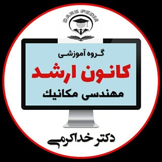 Telegram profile photo for کانون ارشد | meche