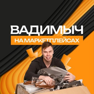 Telegram profile photo for Вадимыч на маркетплейсах
