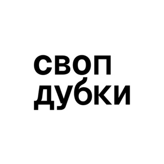 Telegram group profile photo for Своп дубки