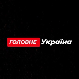 Telegram profile photo for ГОЛОВНЕ / УКРАЇНА