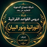 Telegram profile photo for قناة دروس القواعد القرائية( نورانية- نور البيان)