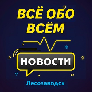 Telegram profile photo for Лесозаводск. Новости.