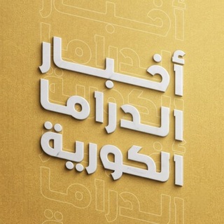 Telegram profile photo for أخبار الدراما الكورية - Kdramastars1