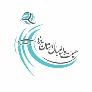 Telegram profile photo for هیئت والیبال استان یزد
