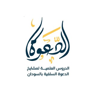 Telegram profile photo for الدروس العلمية لمشايخ الدعوة السلفية بالسودان