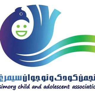 Telegram profile photo for کانال انجمن کودک و نوجوان سیمرغ