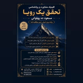 Telegram profile photo for کلینیک مشاوره و روانشناسی تحقق یک رویا