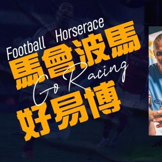 Telegram profile photo for 馬會波馬好易博🧧