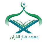 Telegram profile photo for معهد فنار القرآن