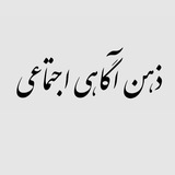 Telegram profile photo for ذهن، مغز و زندگی (کانال)