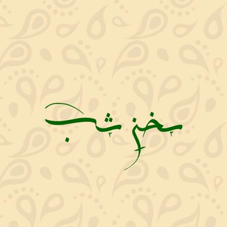 Telegram profile photo for سخنِ شب