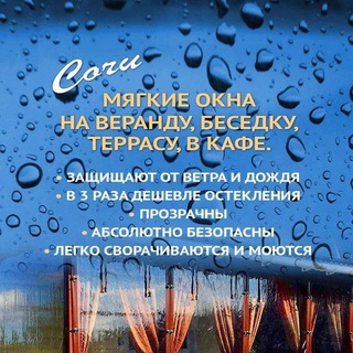 Telegram profile photo for Мягкие окна Сочи. Тент Мастер