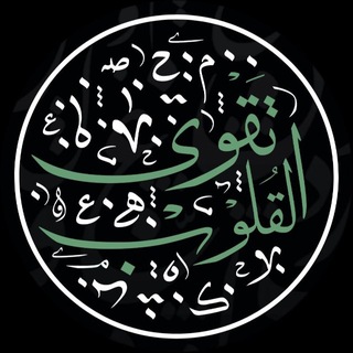 Telegram profile photo for تَقْوَى القُلُوب