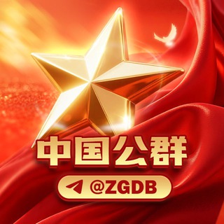 Telegram profile photo for 《中国担保|公群频道 @ZGDB》