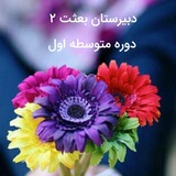 Telegram profile photo for دبیرستان و دبستان دخترانه بعثت 2.شهرک وایین.