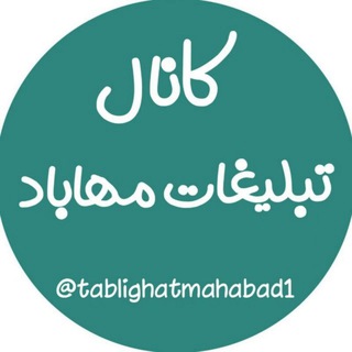 Telegram profile photo for تبلیغات مهاباد