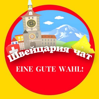 Telegram group profile photo for ШВЕЙЦАРИЯ ЧАТ И ОБЪЯВЛЕНИЯ Цюрих Женева Базель Берн Лугано Лозанна
