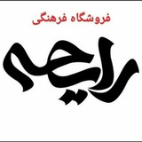 Telegram profile photo for فروشگاه فرهنگی رایحه