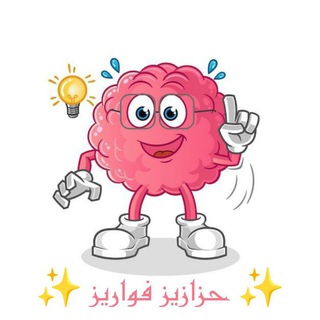 Telegram profile photo for ✨حزازير فوازير✨