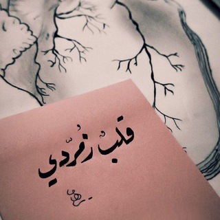 Telegram profile photo for قَلْبٌ زمُرُّديّ•