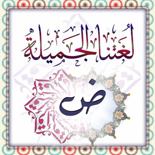 Telegram profile photo for لغتنا الجميلة "ض"