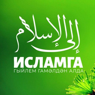 Telegram profile photo for Исламга | Гыйлем гамәлдән алда