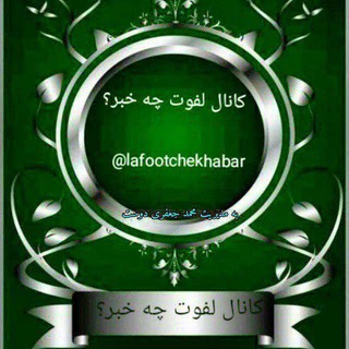 Telegram profile photo for کانال لفوت چه خبر؟
